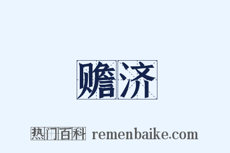 赡济是什么意思的图片